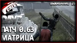 DayZ Standalone патч 0.63 - МАТРИЦА