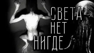 Страшные истории - СВЕТА НЕТ НИГДЕ. Страшилка на ночь.
