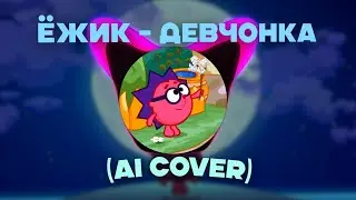 Ёжик - Девчонка (Ai Cover DOLINOV)
