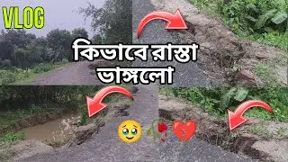 কিভাবে রাস্তা ভাঙলো | New vlog |