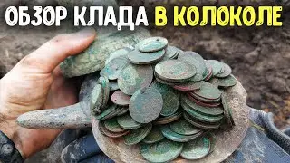КЛАД ЦАРСКИХ МОНЕТ В КОЛОКОЛЕ ОБЗОР МОНЕТ! КЛАДОИСКАТЕЛЬ ПРО НАХОДКИ