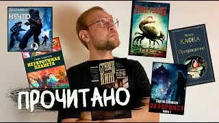 Прочитанное за Июль КАФКА | КИНГ | Гаррисон