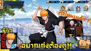 อยากเก่งต้องดู ตัวไหนเมต้า | BLEACH