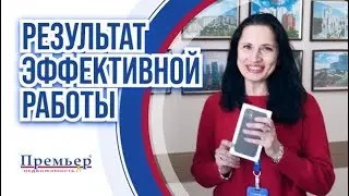 Результат эффективной работы в АН Премьер Недвижимость