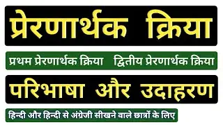 प्रेरणार्थक क्रिया | Prernarthak Kriya | प्रथम प्रेरणार्थक क्रिया | द्वितीय प्रेरणार्थक क्रिया