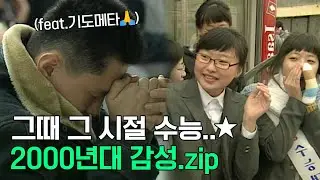 2025학년도 수능! 수험생 여러분 고생하셨습니다~ 지금과는 다른 그 시절 감성 2000년대 수능 영상 (✦‿✦)