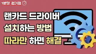 네트워크 드라이버 설치하는 방법(랜카드드라이버)! 따라만 하면 해결!!