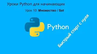 Уроки Python для начинающих. Урок 10:  множество / set