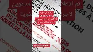 الاجازة في التربية ENS-ESEF-FSEتم الاعلان عن لوائح المدعوين لاجراء المقابلة الشفوية #farida_channel