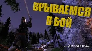 Неудачная атака под дождём | Chivalry: Medieval Warfare