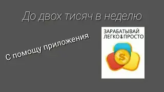 Как заработать с помощу телефона в 2020 без больших  усилий до 2000 в неделю