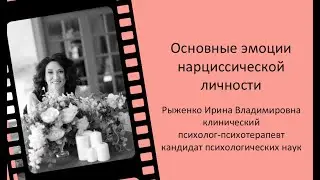 #7 Основные эмоции нарциссической личности