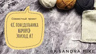 СП «С понедельника начну». Эпизод #2