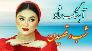 persian music 💖 آهنگ فوق العاده شاد و زیبای امشب شب رقصیدن و شادیه