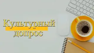 Культурный допрос - интервью с Эдуардом Васильевичем Якуниным