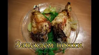 Запекаем ножки кролика