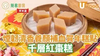 養顏千層紅棗糕食譜　煙韌清香補血／零失敗做法簡單賀年糕點
