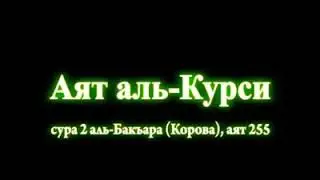 ВЕЛИЧАЙШИЙ АЯТ КОРАНА