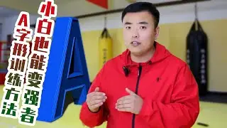 你想增强身體素質，但不會訓練，那用這套A字訓練方法就可以