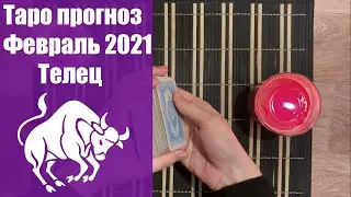 Таро гороскоп на февраль 2021 года - ТЕЛЕЦ