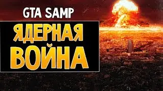 Шок Взрыв Атомной бомбы в SAMP #3