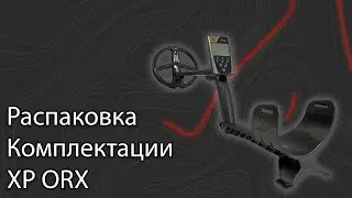 Распаковка комплектации XP ORX