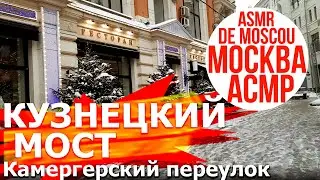 Кузнецкий мост и Камергерский переулок. Москва АСМР / ASMR de Moscou / ASMR of Moscow 4K