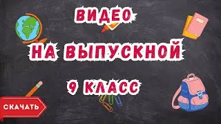 Видео на выпускной 9 класс