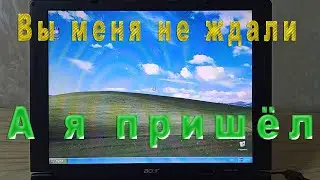 Ноутбук ACER Aspire 3000 (ZL5).  Мы ещё поработаем