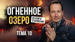 10. Вечные муки в АДУ. Грешникам приготовиться! / Руслан Друми / ЛУЧШЕЕ ВПЕРЕДИ