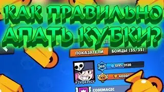 КАК ПРАВИЛЬНО НАЧАТЬ АПАТЬ 750 КУБКОВ ?🌈