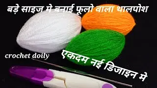 🌺🎊फूल और लटकन वाला थालपोश बनाए बहुत आसानी से।How To Woolen Flower Design Thalposh festival special