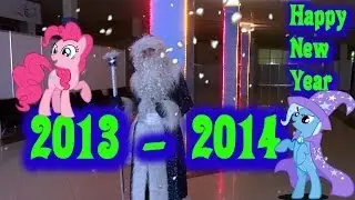 Поздравление брони и понисистерс от Деда Мороза с 2014 годом