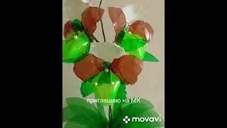 Цветы из ПЭТ бутылок 🥀!!