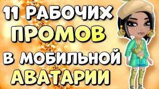 11 Рабочих ПРОМОКОДОВ за август/ Мобильная аватария 2022