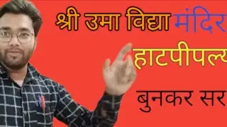 श्री उमा विद्या मंदिर हाटपिपल्या जिला देवास (मध्य प्रदेश) क्या है नया एक बार जरूर देखें