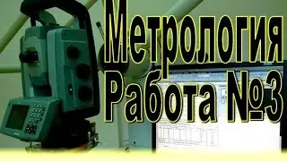 Метрология  Пр Работа №3 2013