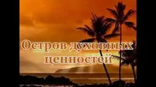 Остров духовных ценностей