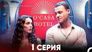 Если Сильно Полюбишь 1 Серия (русский дубляж) FULL HD