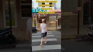 НАШЛА БАНКОМАТ СБЕРА НЕДАЛЕКО ОТ МИНУТКИ. КОМУ НУЖНО?