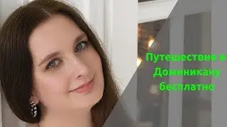 Путешествие в Доминикану бесплатно