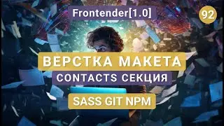 92. Frontender[1.0] ВЕРСТКА Макета. Contacts секция. SASS, GIT, NPM
