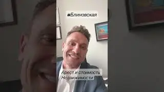 Недвижимость Блиновской.