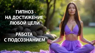 Мощная Медитация на Достижение Цели