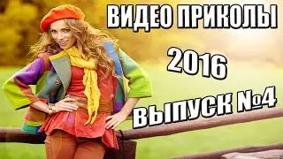 Видео приколы, Ржака 2016, Приколы с детьми (Выпуск 4)