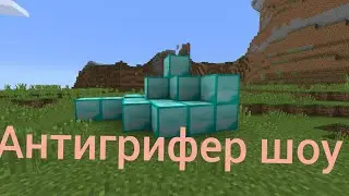 антигрифер шоу майнкрафт гриша2524
