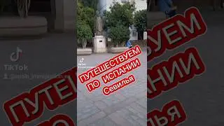 Севилья. Испания. 