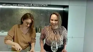 Высоковибрационная кухня: вопрос-ответ.  Абьюз -это ваш способ проснуться.
