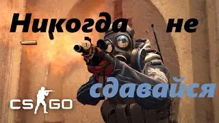 CS GO Никогда не сдавайся