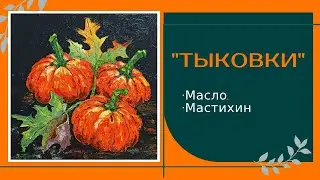 🎨"ТЫКОВКИ" МАСТЕР-КЛАСС МАСЛО. МАСТИХИН #тыквымаслом #картинамастихином #oilpainting